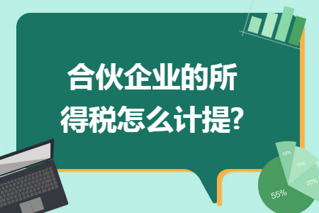 合伙企业的所得税怎么计提?