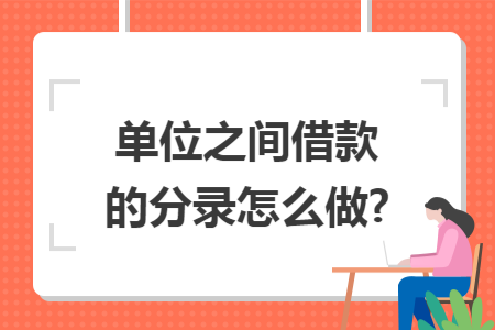 单位之间借款的分录怎么做?