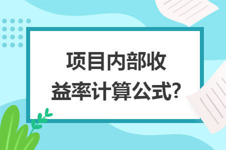 项目内部收益率计算公式?