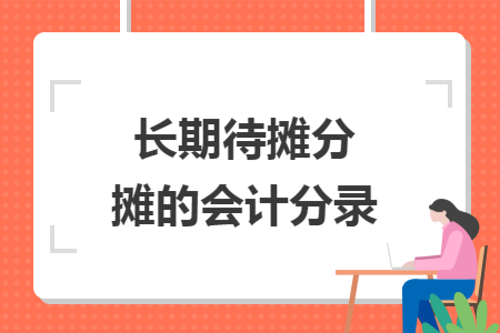 长期待摊分摊的会计分录