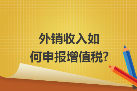 外销收入如何申报增值税?