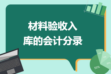 材料验收入库的会计分录