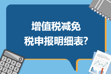 增值税减免税申报明细表?