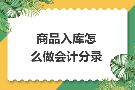 商品入库怎么做会计分录