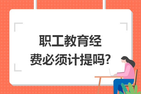 职工教育经费必须计提吗?