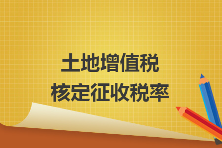 土地增值税核定征收税率