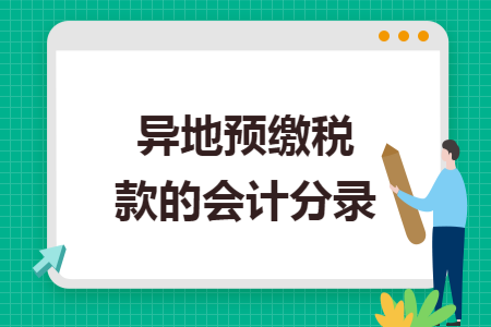 异地预缴税款的会计分录
