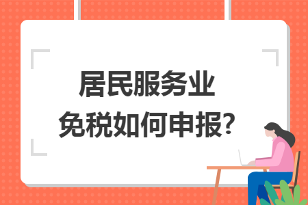 居民服务业免税如何申报?