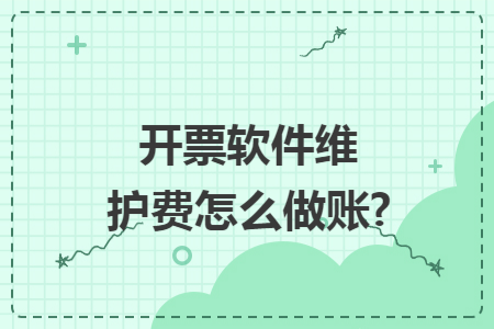 开票软件维护费怎么做账?