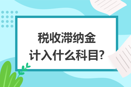 税收滞纳金计入什么科目?