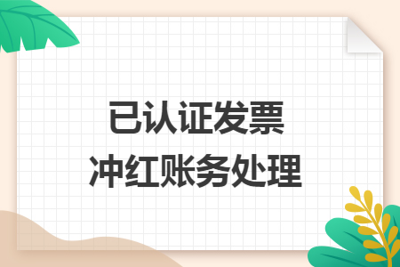 已认证发票冲红账务处理