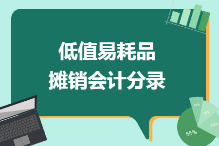 低值易耗品摊销会计分录