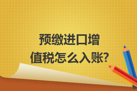 预缴进口增值税怎么入账?