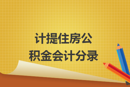 计提住房公积金会计分录