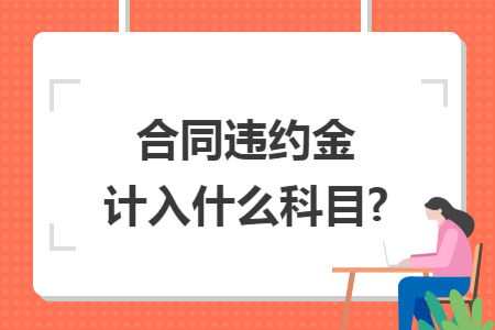 合同违约金计入什么科目?