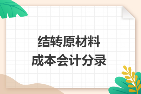 结转原材料成本会计分录