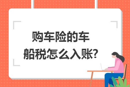 购车险的车船税怎么入账?