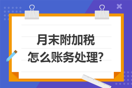 月末附加税怎么账务处理?