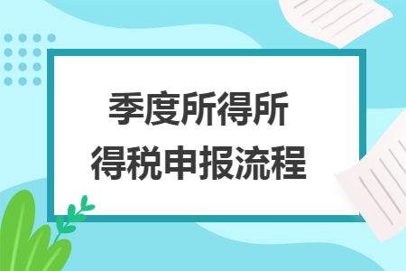 季度所得所得税申报流程