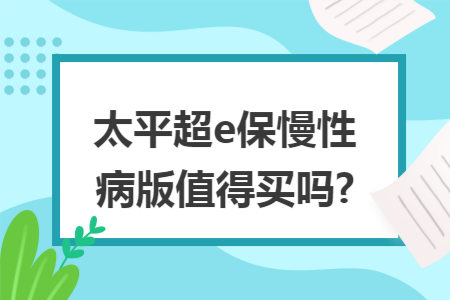 太平超e保慢性病版值得买吗?