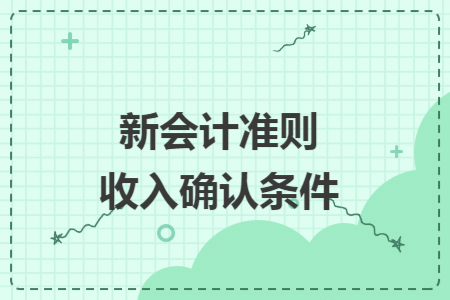 新会计准则收入确认条件