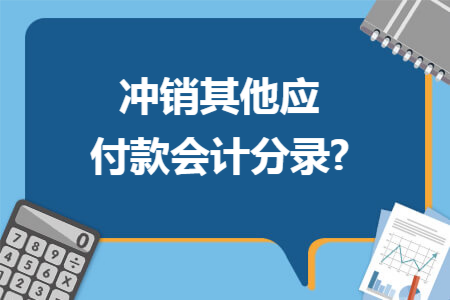 冲销其他应付款会计分录?
