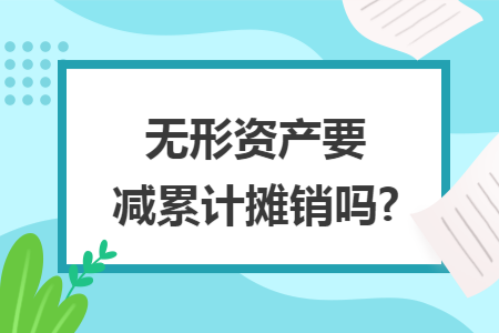 无形资产要减累计摊销吗?