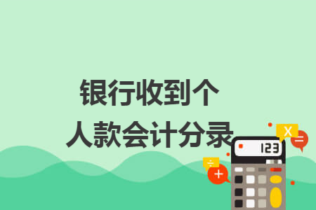 银行收到个人款会计分录