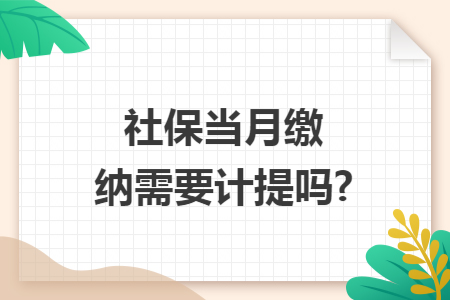 社保当月缴纳需要计提吗?