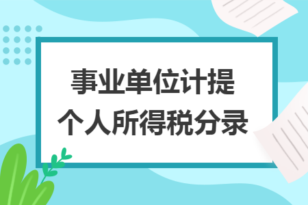 事业单位计提个人所得税分录