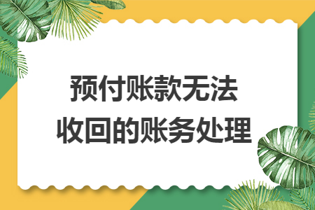预付账款无法收回的账务处理