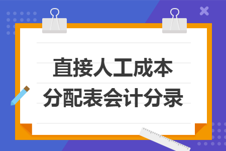 直接人工成本分配表会计分录
