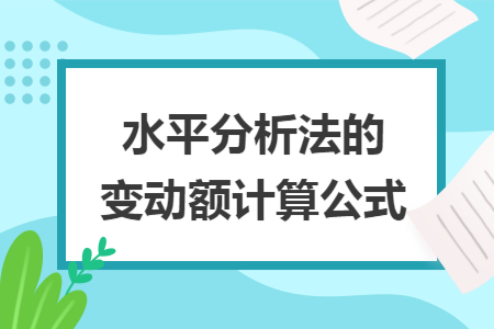 水平分析法的变动额计算公式