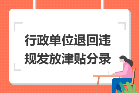 行政单位退回违规发放津贴分录