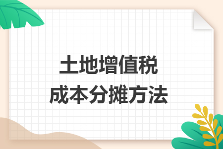 土地增值税成本分摊方法