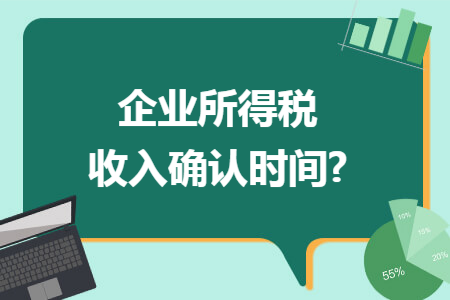 企业所得税收入确认时间?