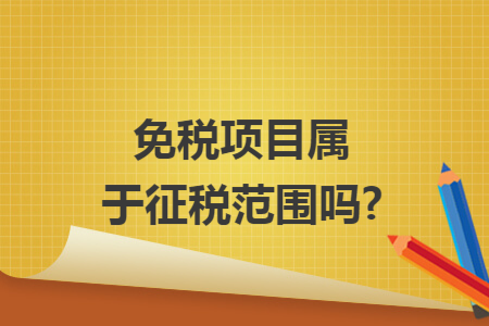 免税项目属于征税范围吗?