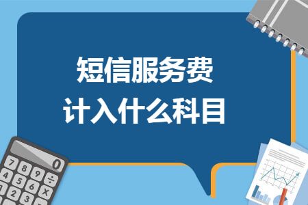 短信服务费计入什么科目