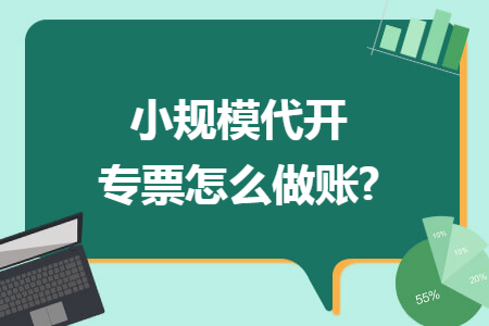 小规模代开专票怎么做账?