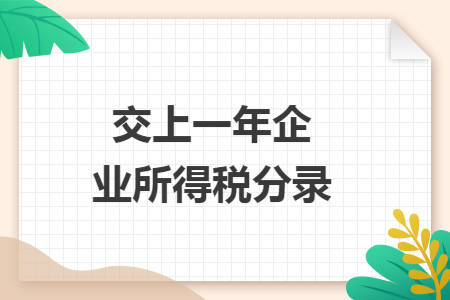 交上一年企业所得税分录