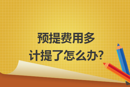 预提费用多计提了怎么办?