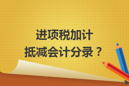 进项税加计抵减会计分录？