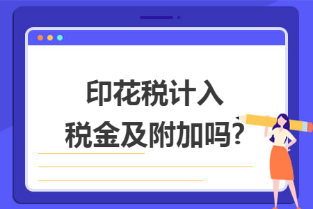印花税计入税金及附加吗?