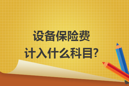 设备保险费计入什么科目?