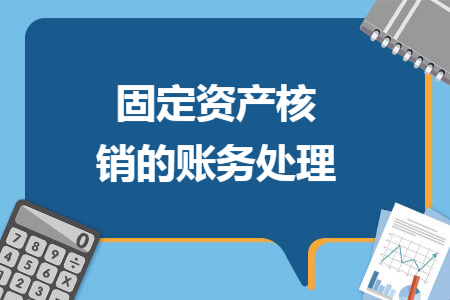 固定资产核销的账务处理