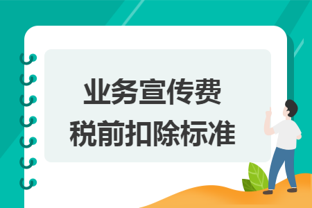 业务宣传费税前扣除标准
