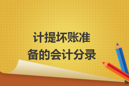 计提坏账准备的会计分录
