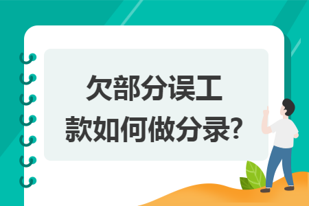 欠部分误工款如何做分录?