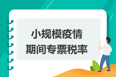 小规模疫情期间专票税率
