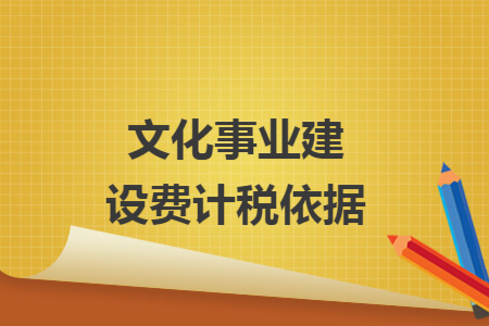 文化事业建设费计税依据